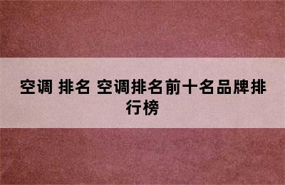 空调 排名 空调排名前十名品牌排行榜